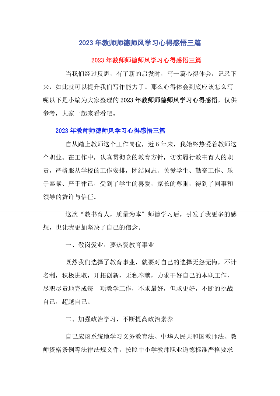 2023年教师师德师风学习心得感悟3篇.docx_第1页