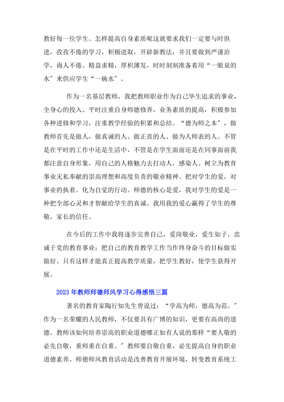 2023年教师师德师风学习心得感悟3篇.docx_第3页