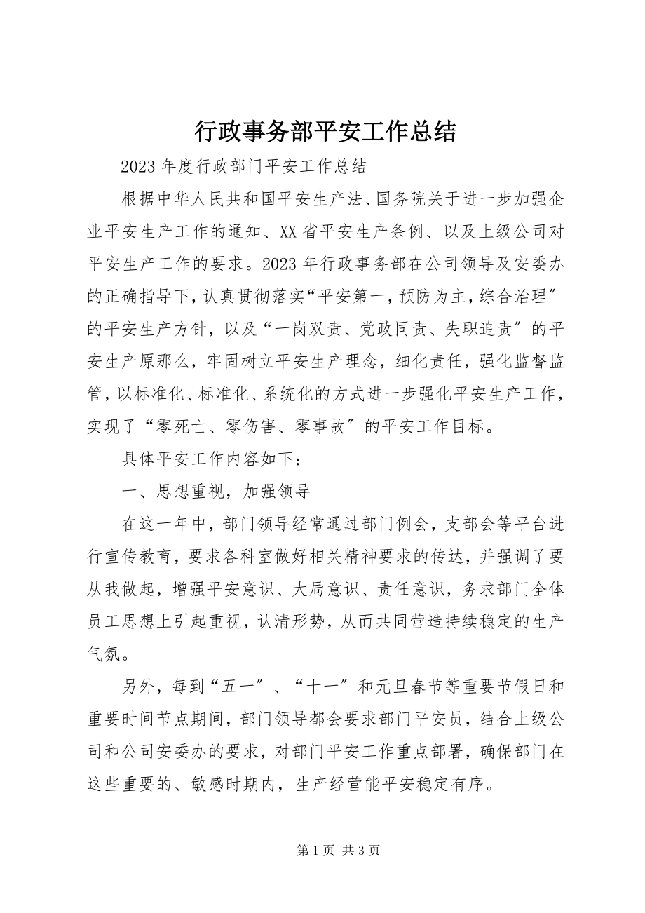 2023年行政事务部安全工作总结.docx_第1页