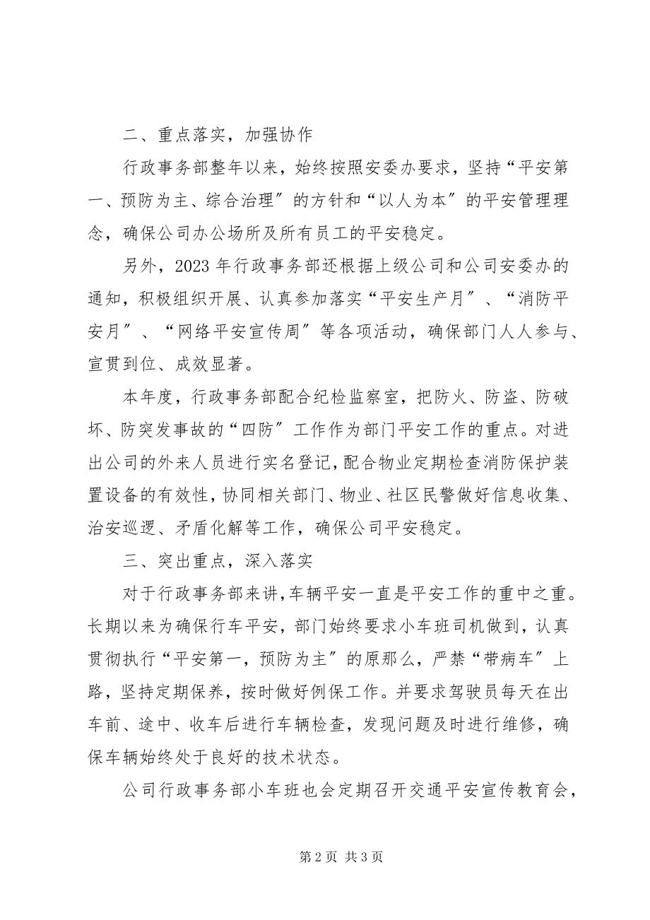 2023年行政事务部安全工作总结.docx_第2页