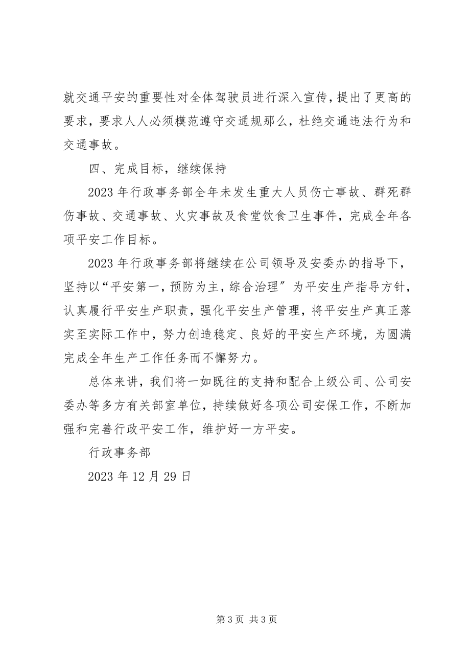 2023年行政事务部安全工作总结.docx_第3页