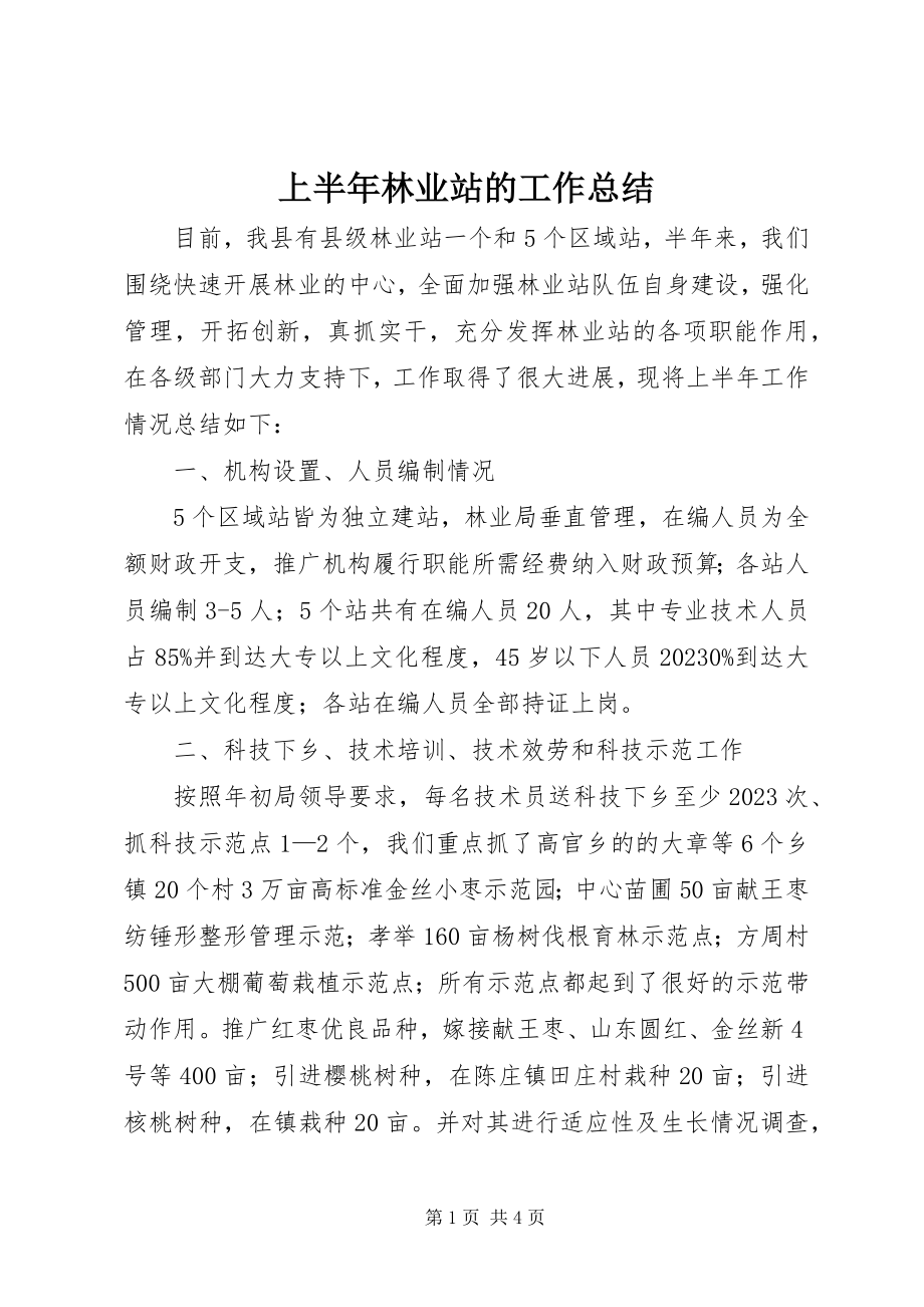 2023年上半年林业站的工作总结.docx_第1页