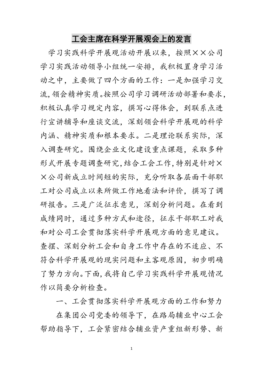 2023年工会主席在科学发展观会上的发言范文.doc_第1页