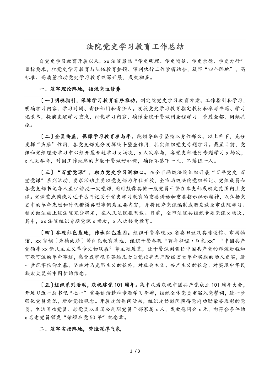 2023年法院党史学习教育工作总结.doc_第1页