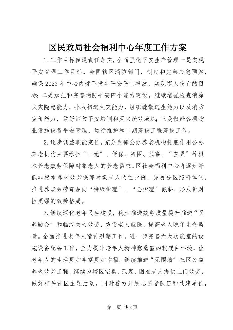 2023年区民政局社会福利中心年度工作计划.docx_第1页