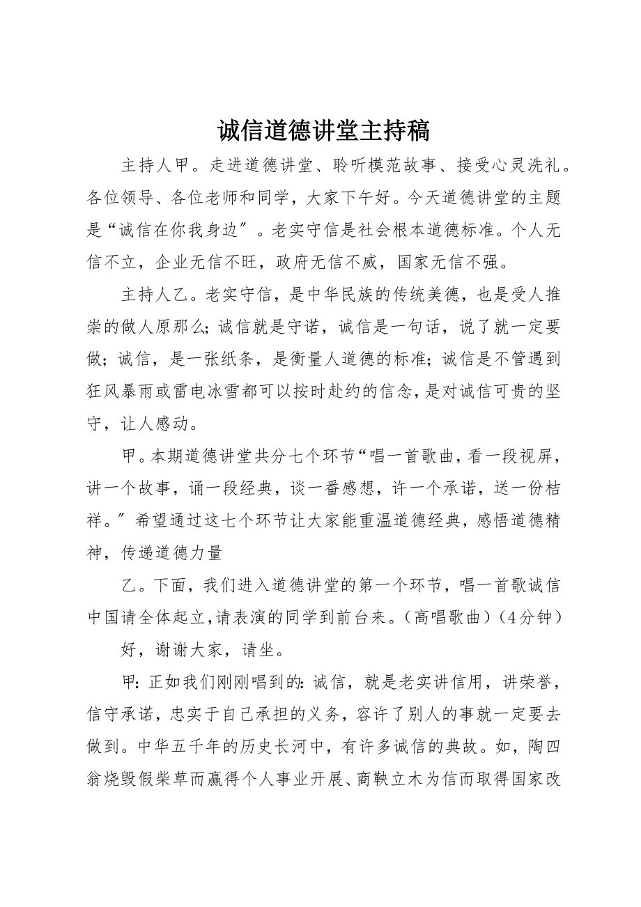 2023年诚信道德讲堂主持稿新编.docx_第1页