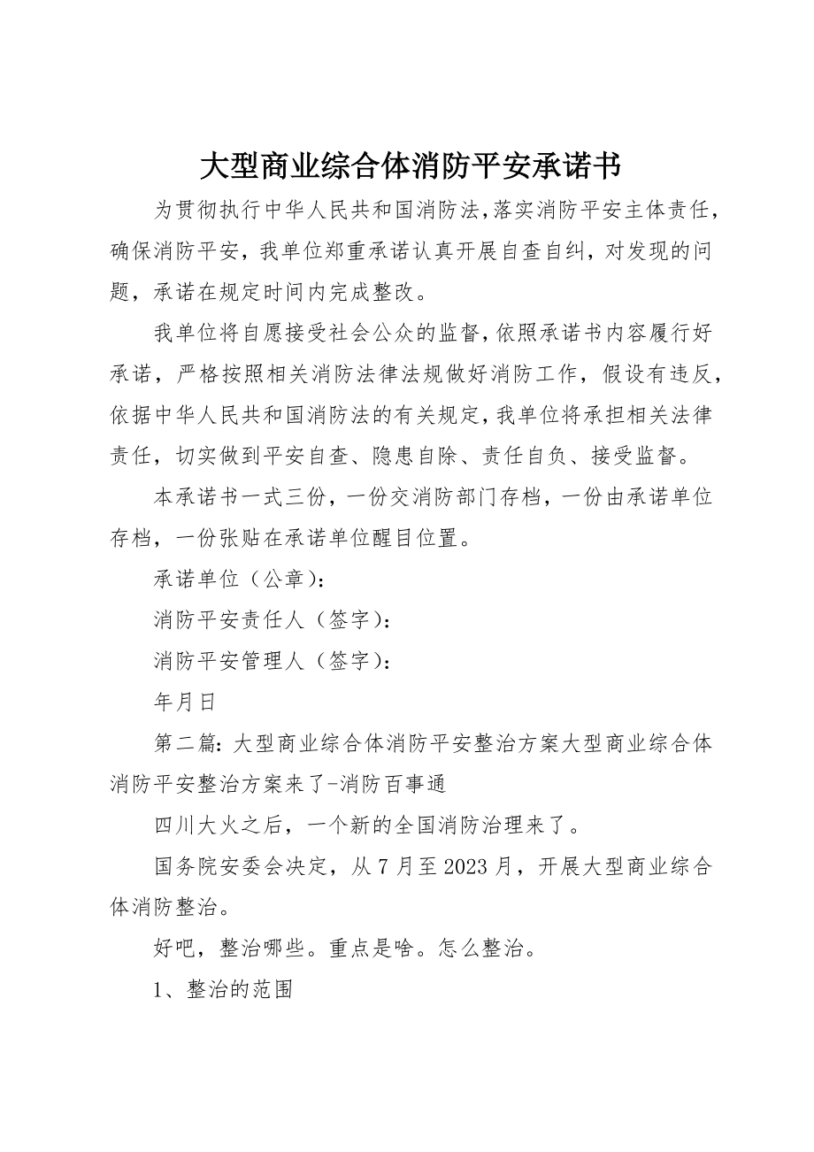 2023年大型商业综合体消防安全承诺书.docx_第1页