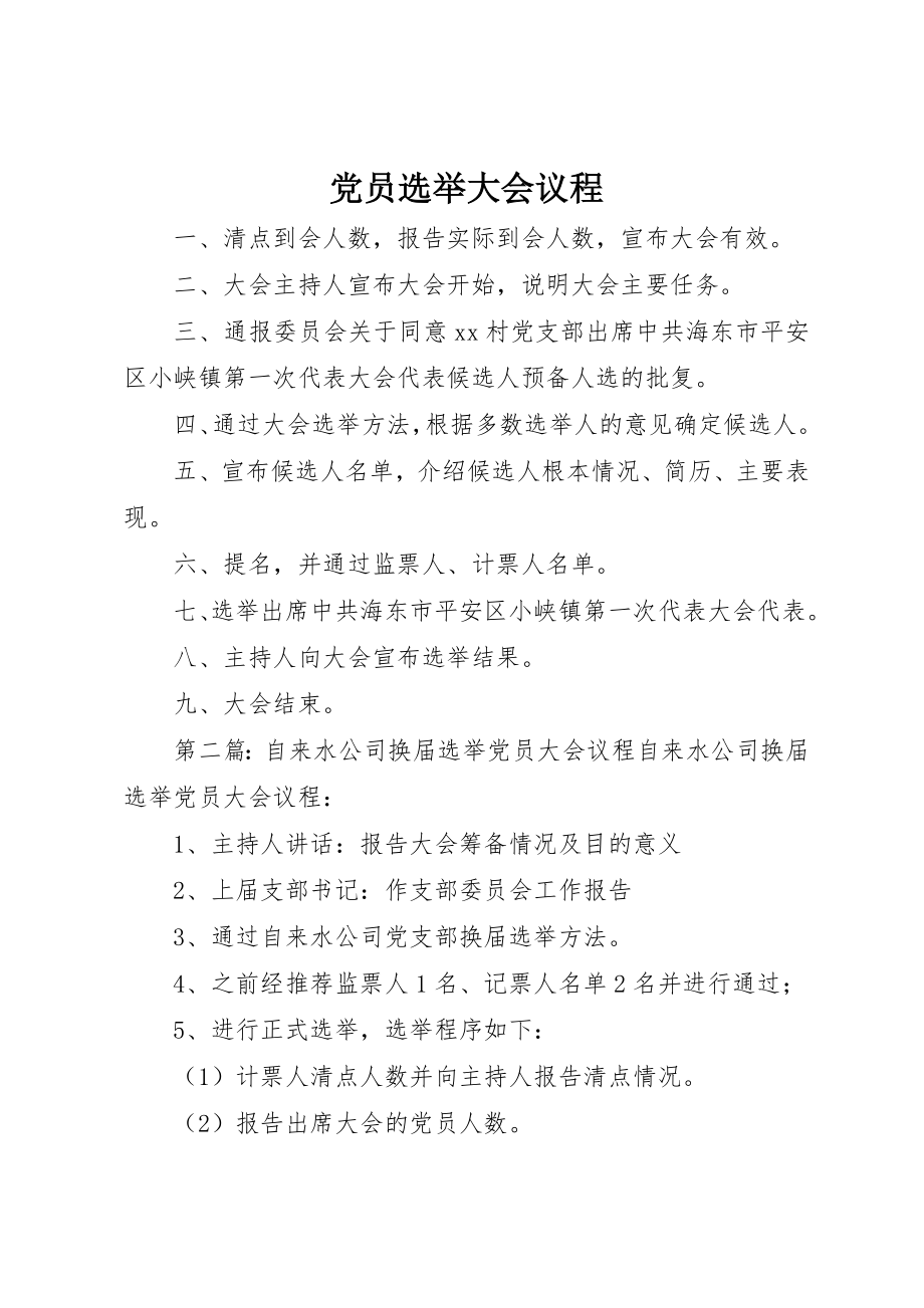 2023年党员选举大会议程.docx_第1页