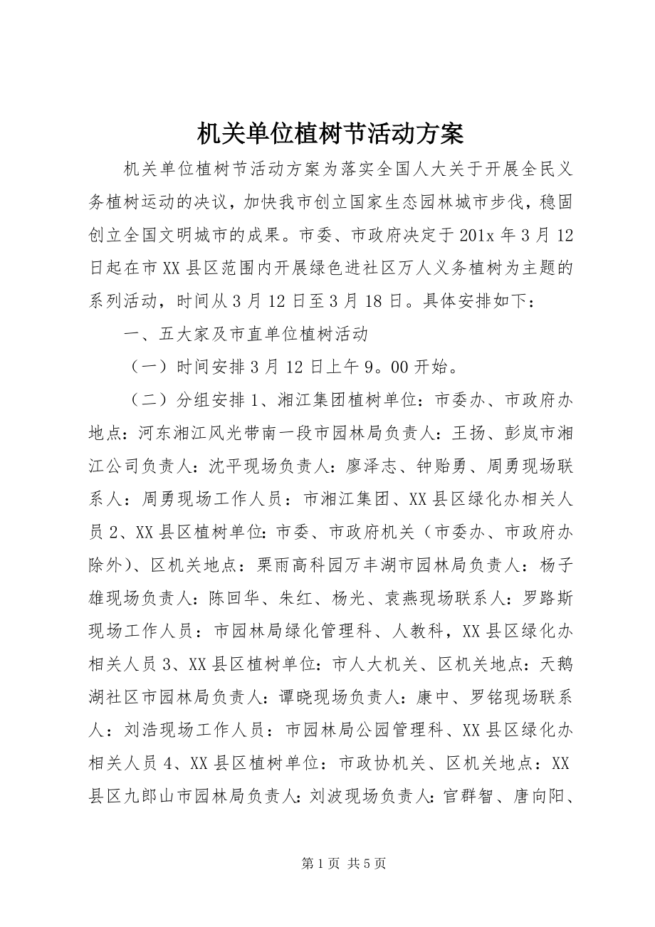 2023年机关单位植树节活动方案.docx_第1页