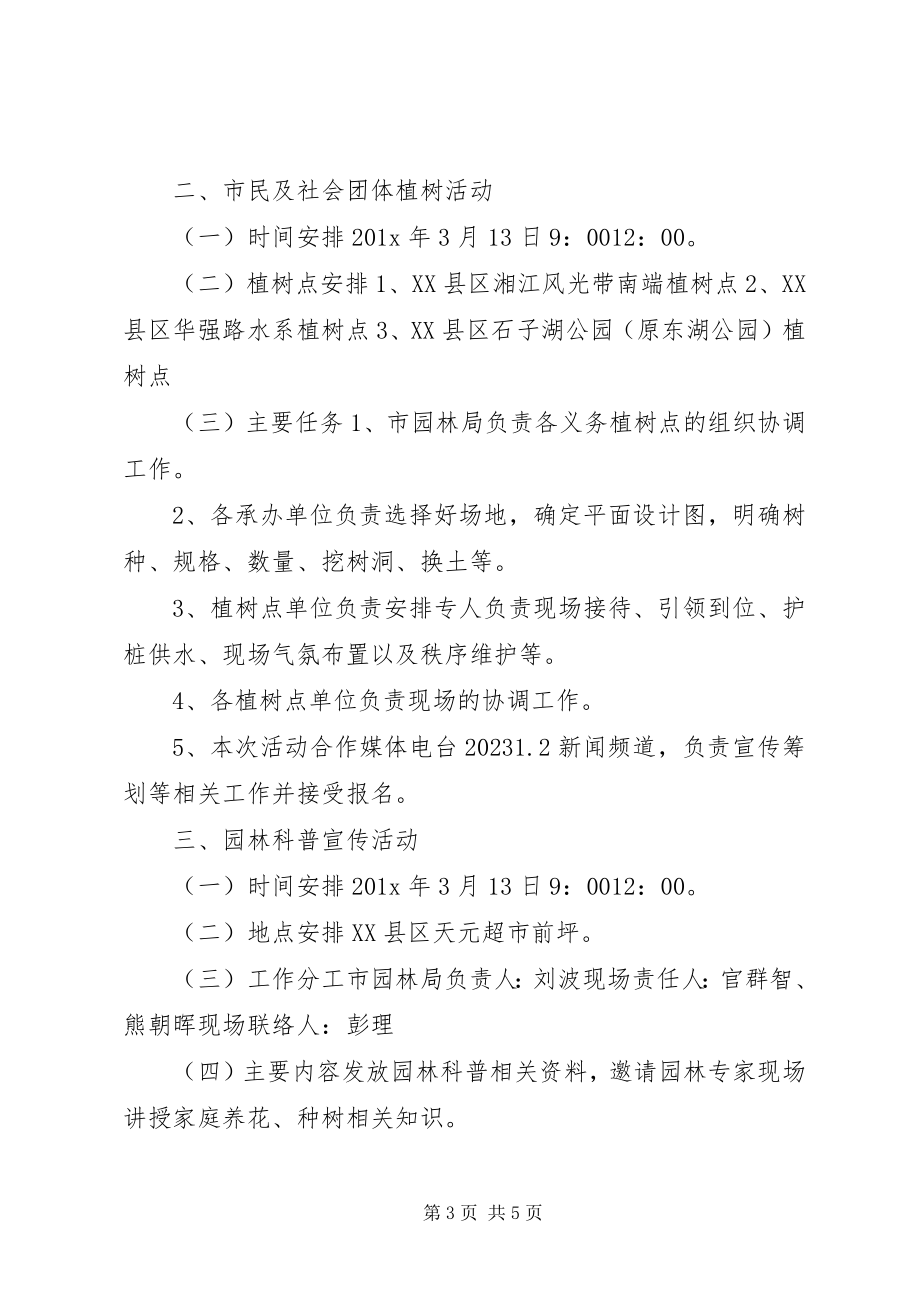 2023年机关单位植树节活动方案.docx_第3页