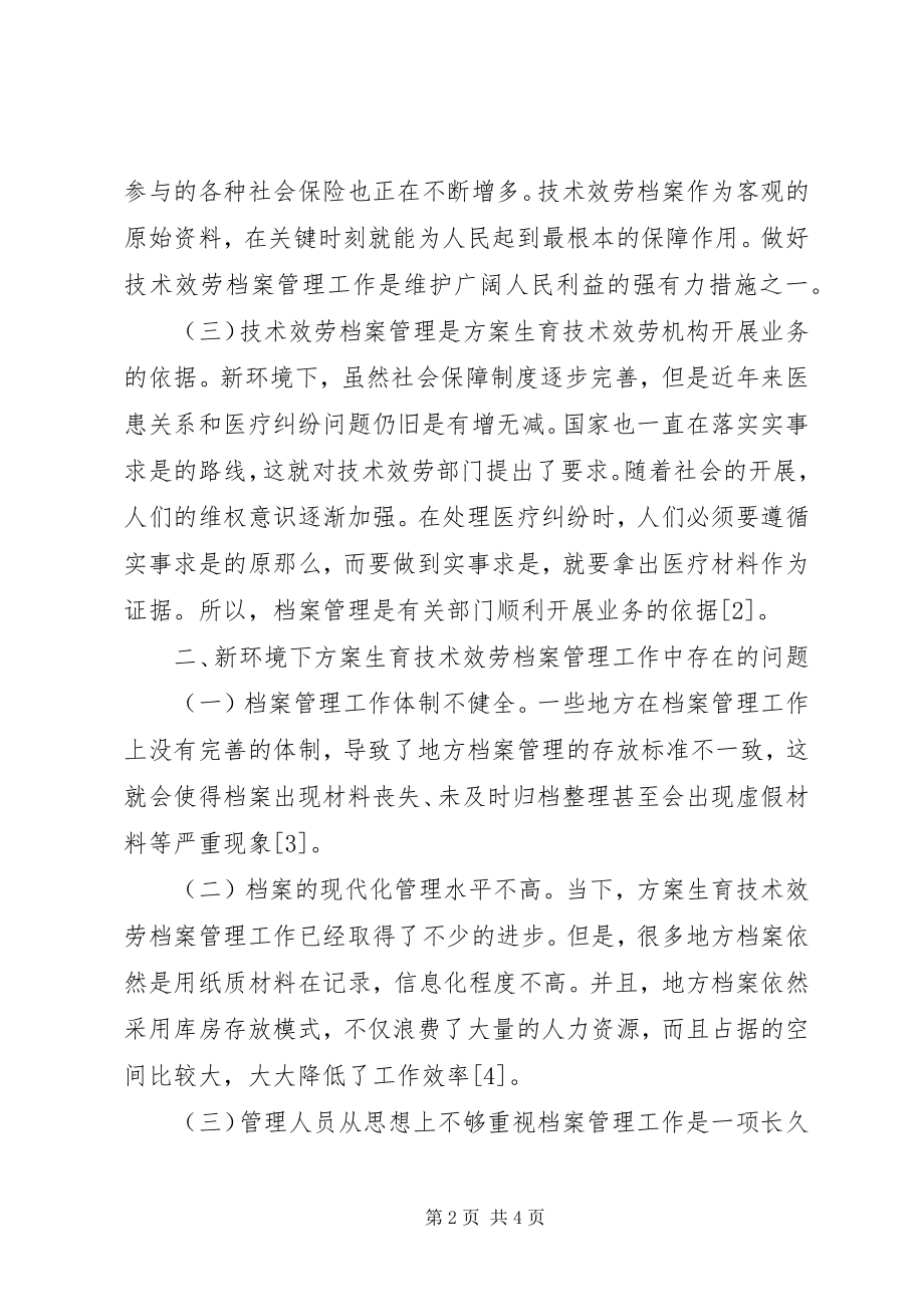 2023年计划生育技术服务档案管理策略.docx_第2页