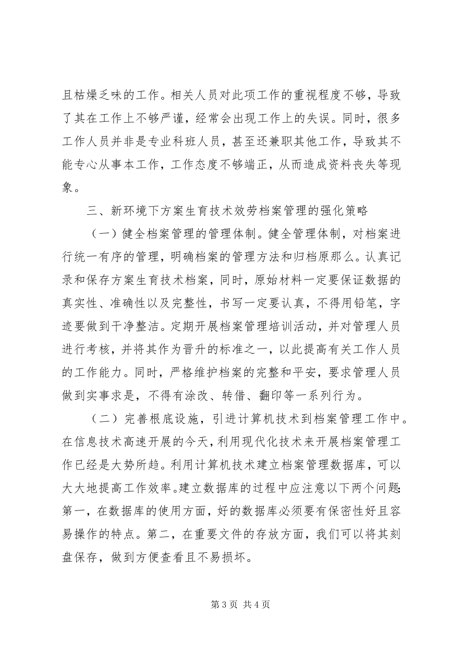 2023年计划生育技术服务档案管理策略.docx_第3页