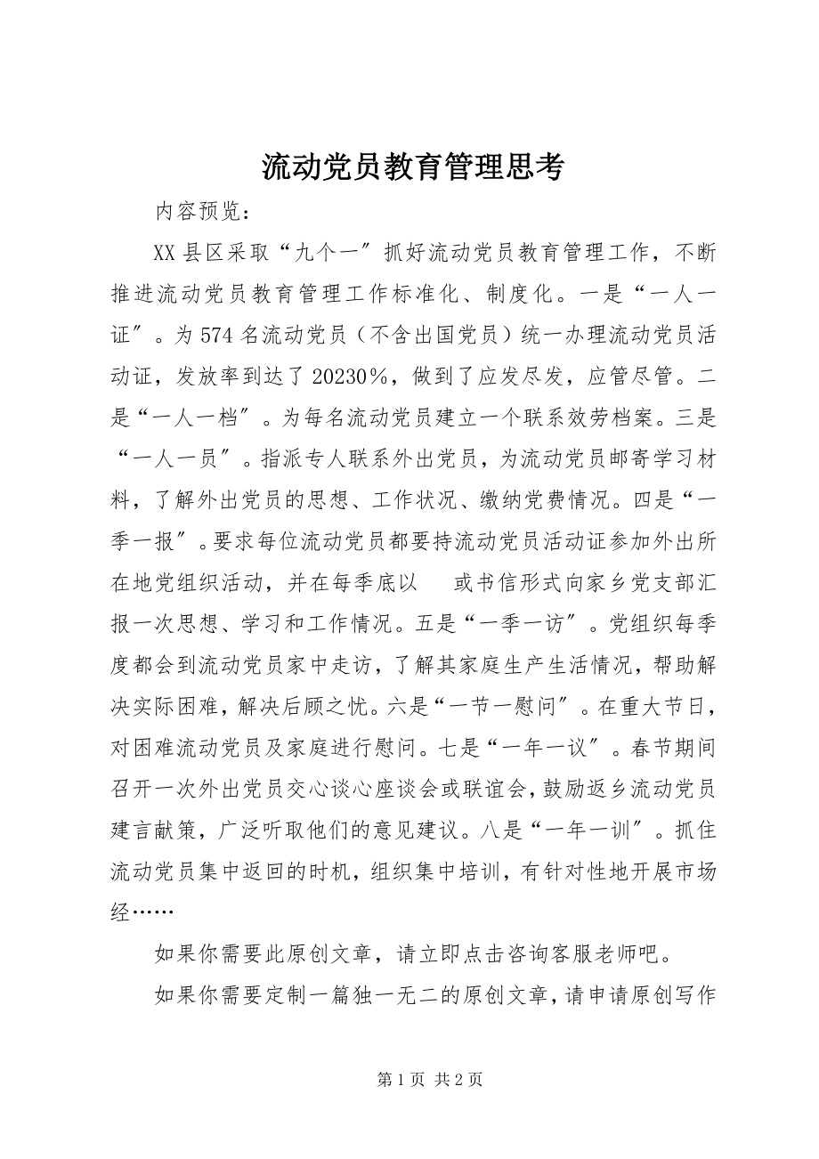 2023年流动党员教育管理思考.docx_第1页