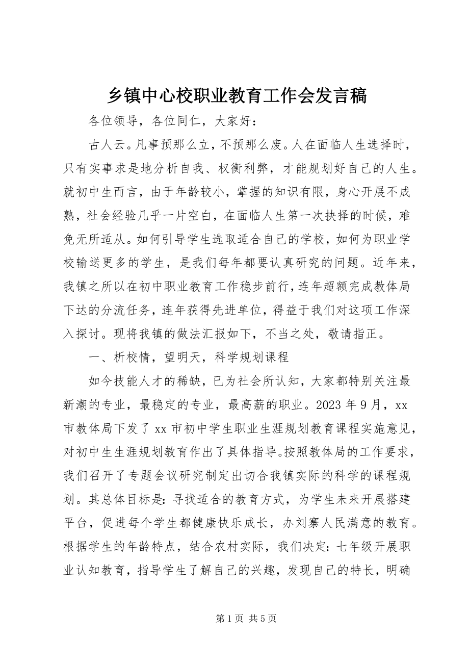 2023年乡镇中心校职业教育工作会讲话稿.docx_第1页