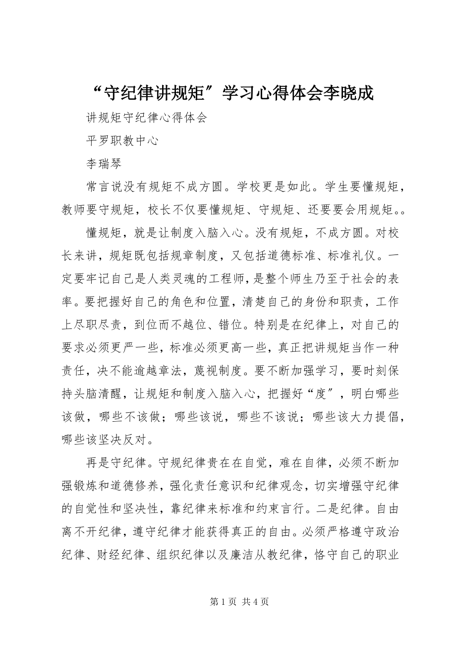 2023年守纪律讲规矩学习心得体会李晓成.docx_第1页