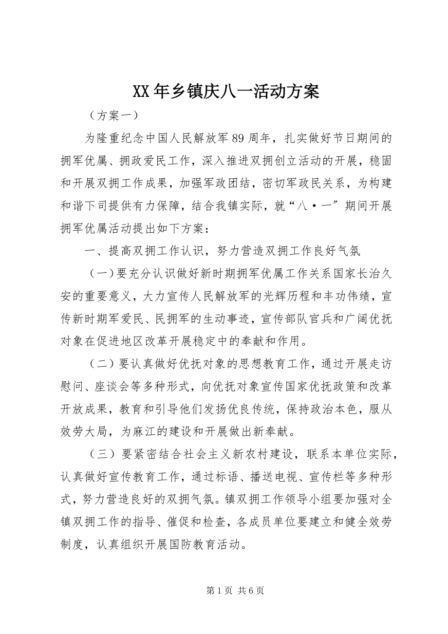 2023年乡镇庆八一活动方案.docx_第1页