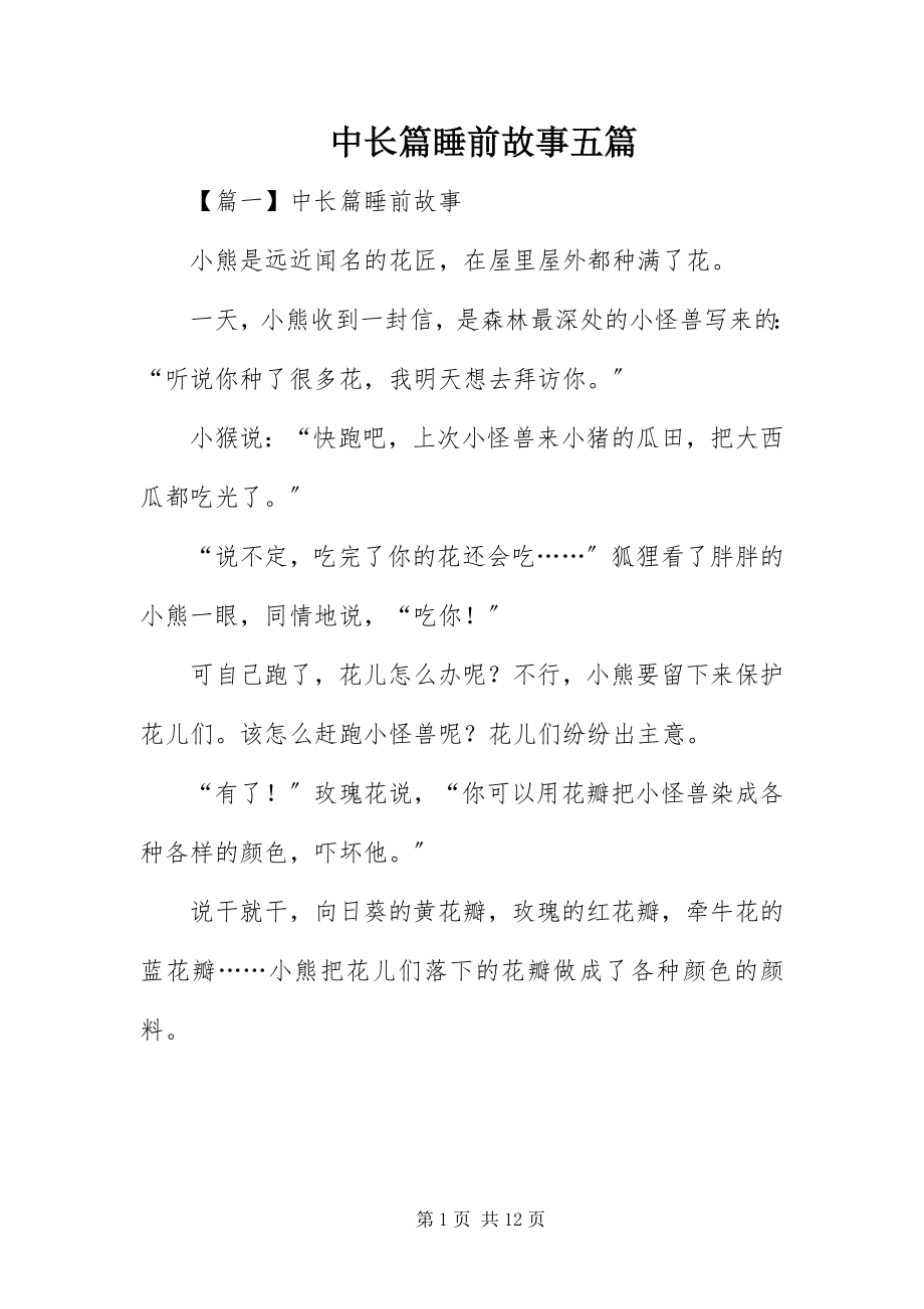 2023年中长篇睡前故事五篇.docx_第1页