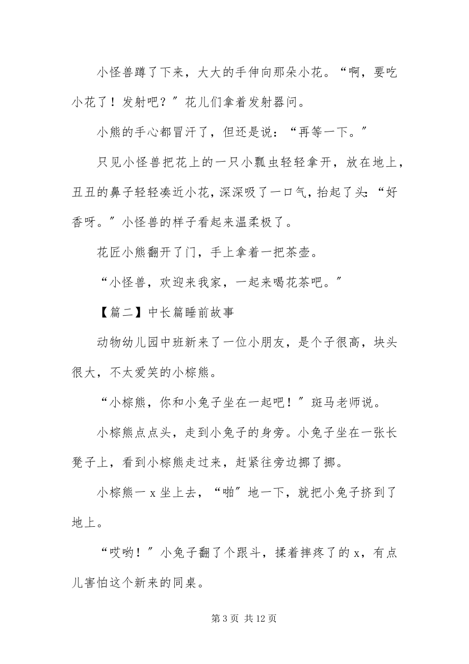 2023年中长篇睡前故事五篇.docx_第3页