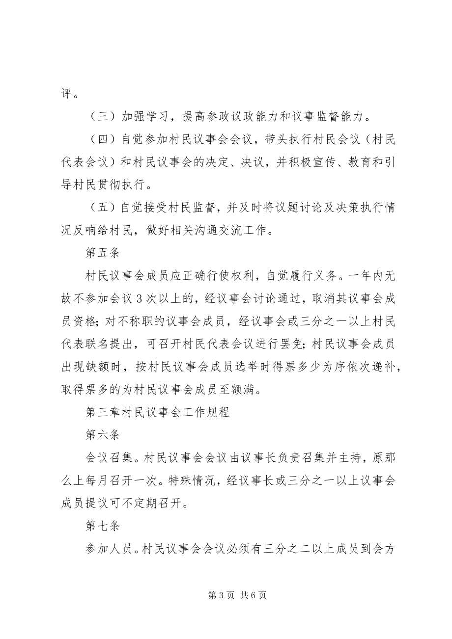 2023年XX市村民议事会组织规则新编.docx_第3页