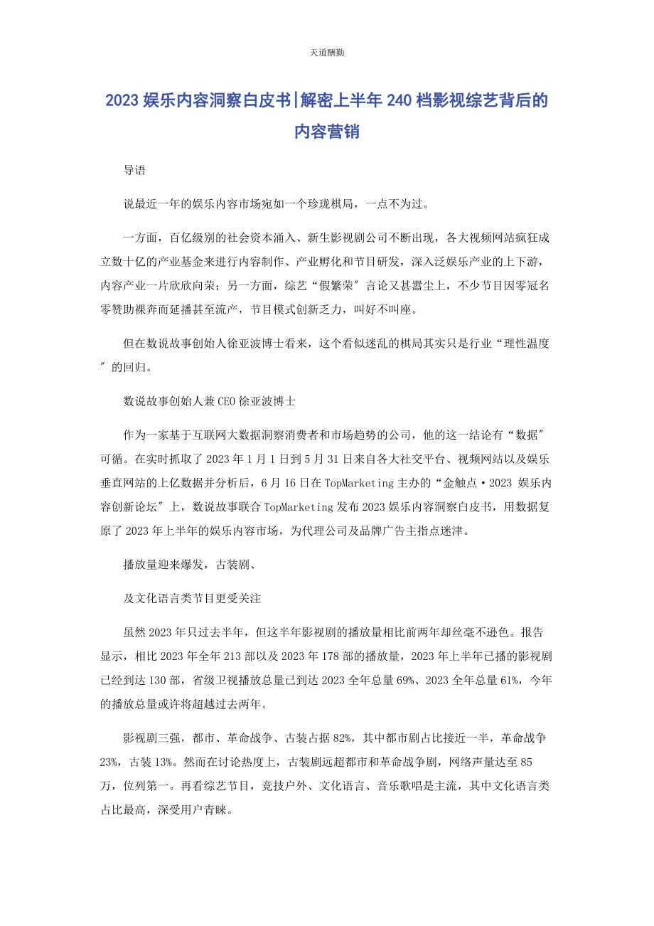 2023年《娱乐内容洞察白皮书》解密上半240档影视综艺背后的内容营销.docx_第1页