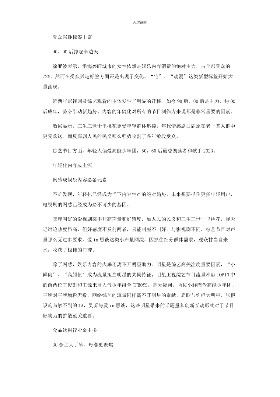 2023年《娱乐内容洞察白皮书》解密上半240档影视综艺背后的内容营销.docx_第2页