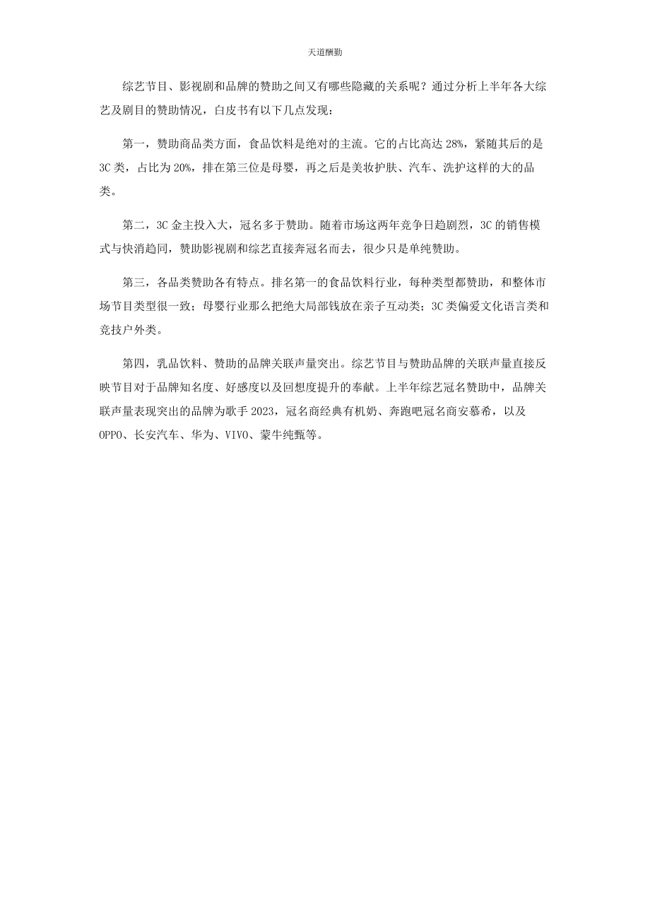 2023年《娱乐内容洞察白皮书》解密上半240档影视综艺背后的内容营销.docx_第3页