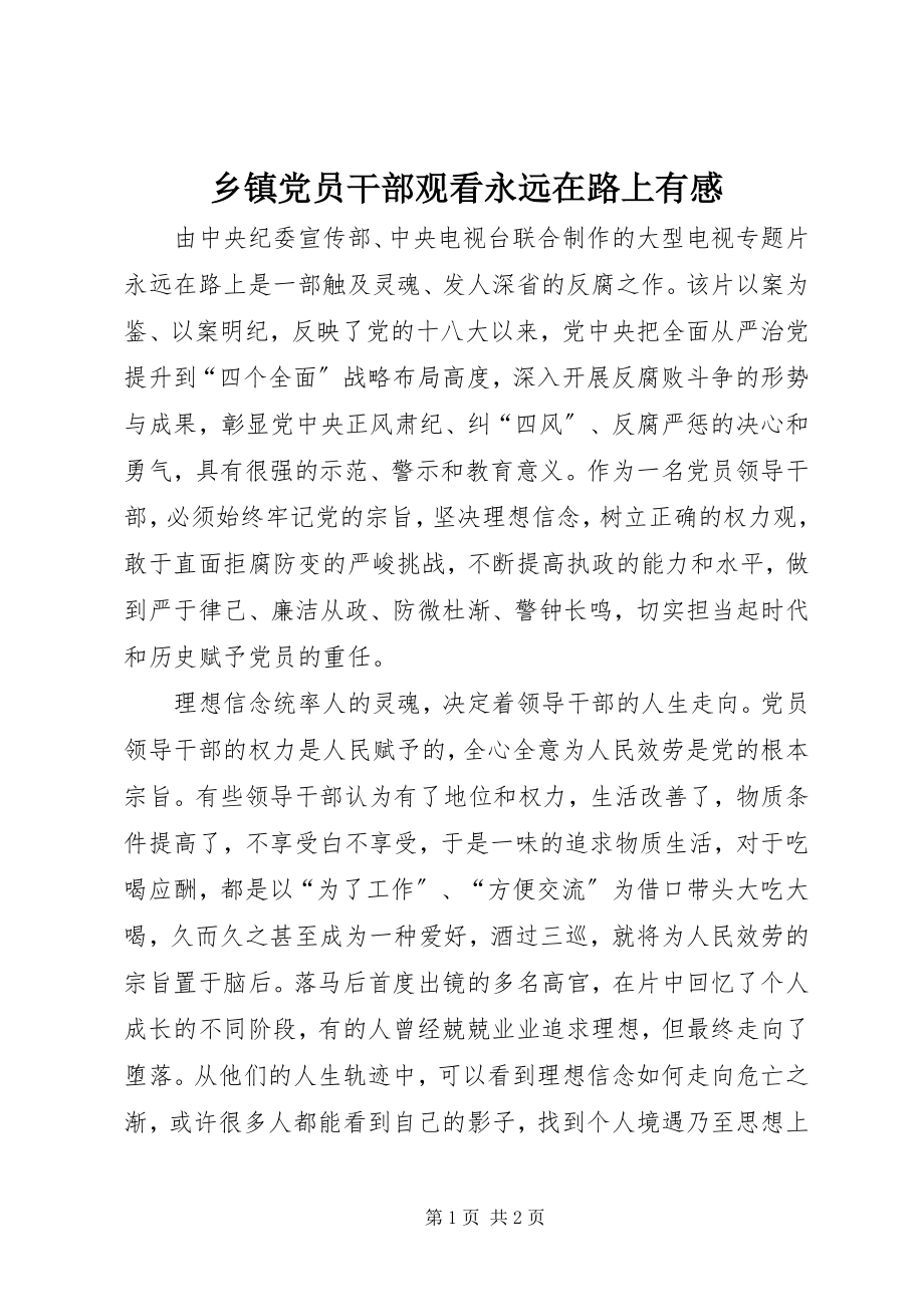 2023年乡镇党员干部观看《永远在路上》有感.docx_第1页