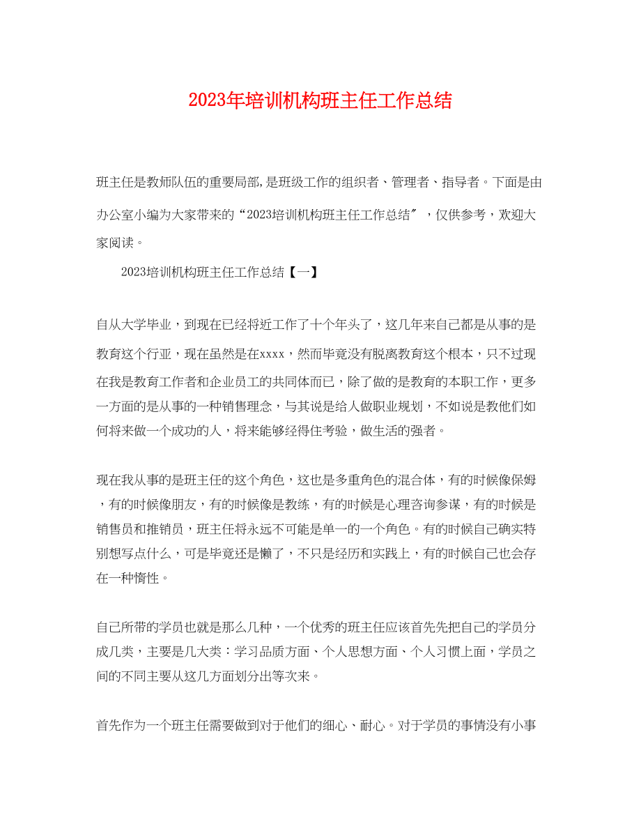 2023年培训机构班主任工作总结.docx_第1页