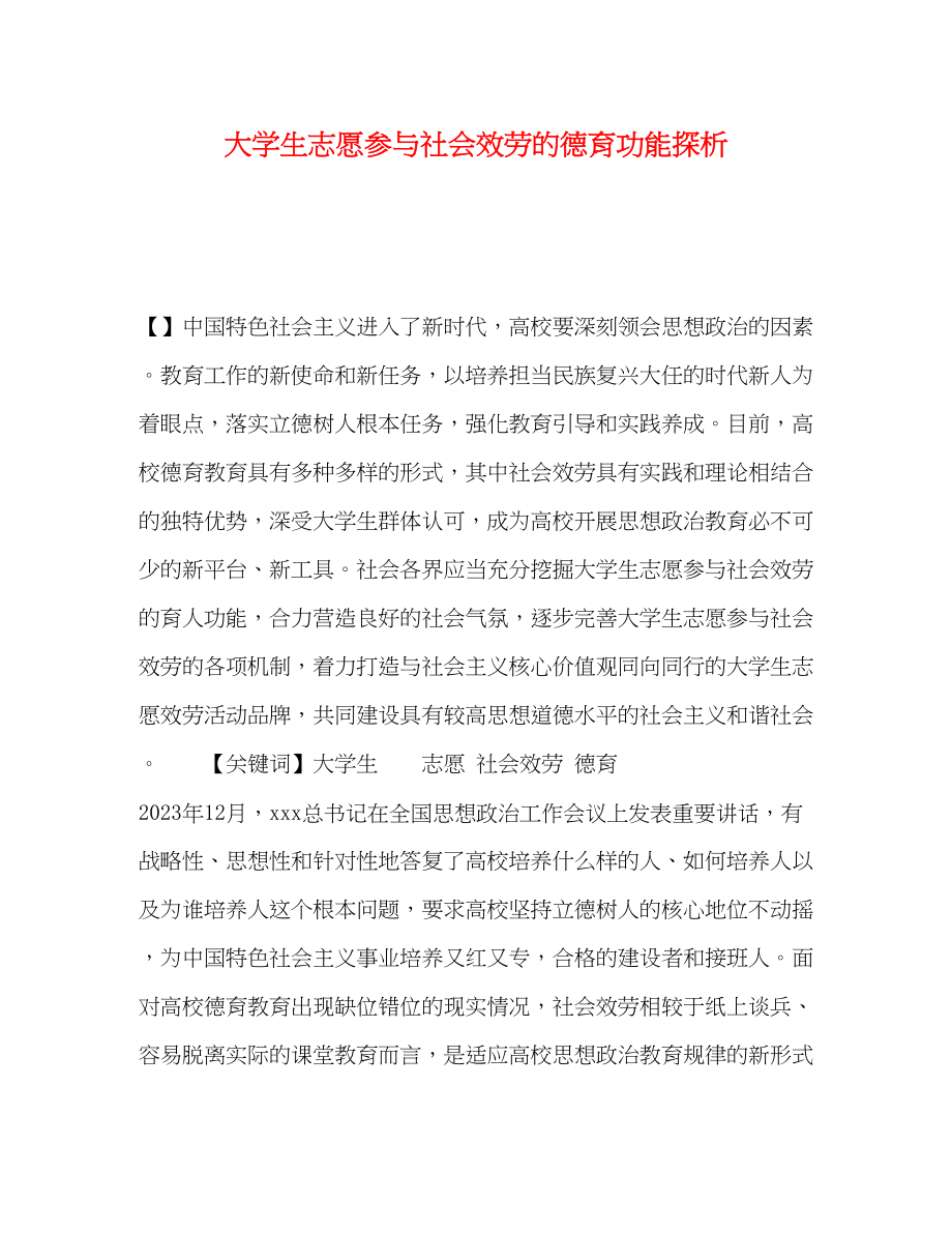 2023年大学生志愿参与社会服务的德育功能探析.docx_第1页