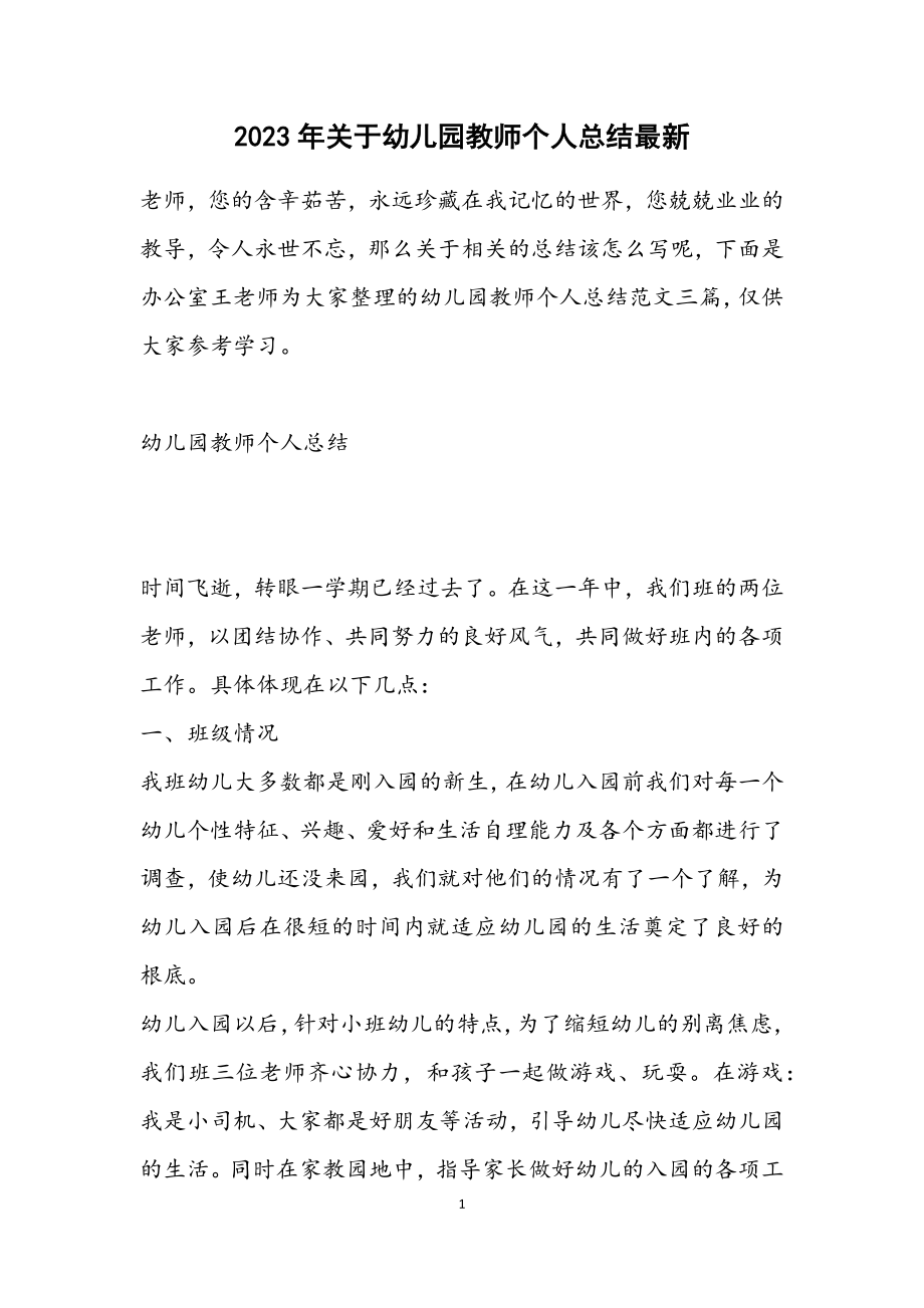 关于2023年幼儿园教师个人总结.docx_第1页