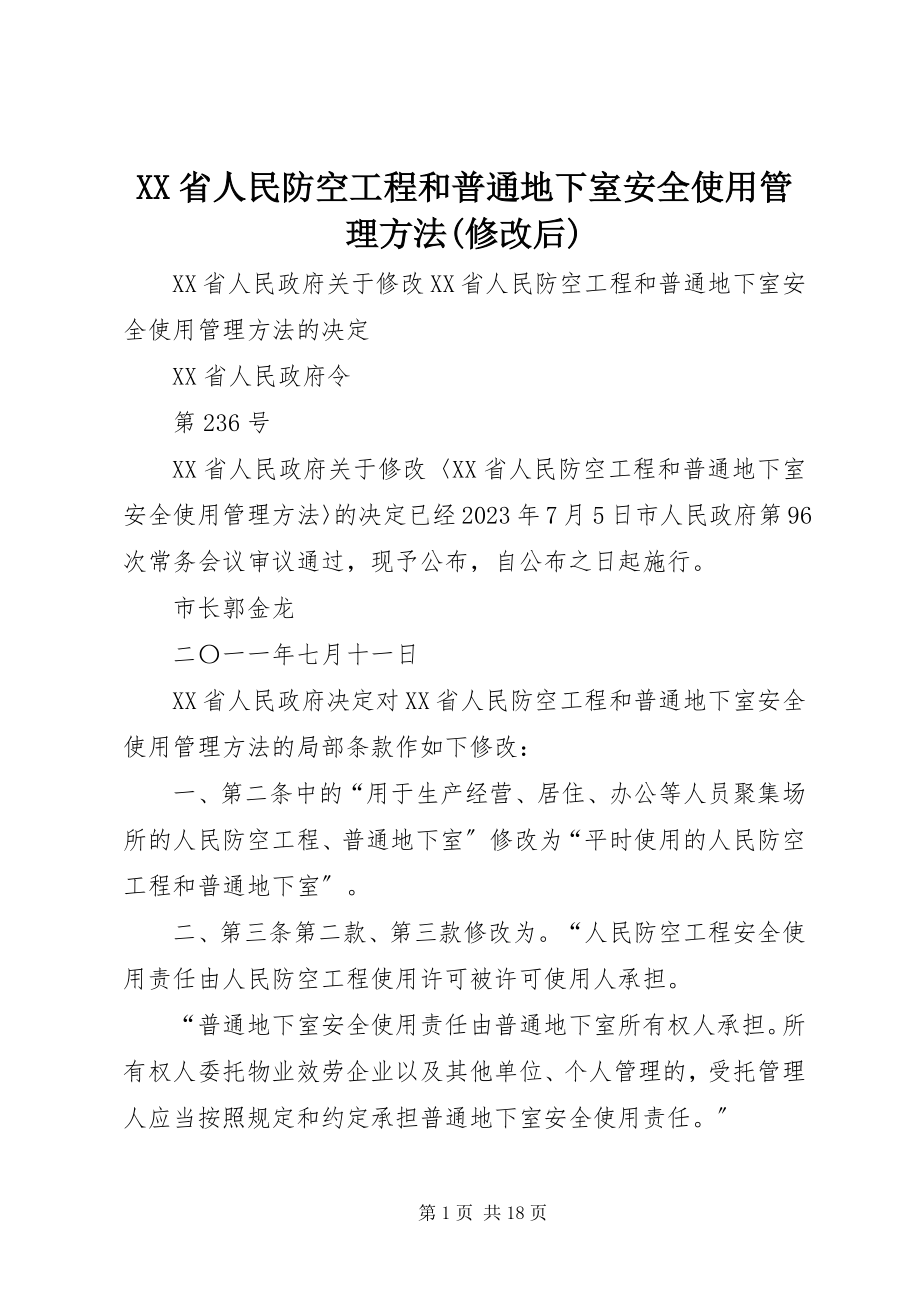 2023年XX省人民防空工程和普通地下室安全使用管理办法修改后.docx_第1页