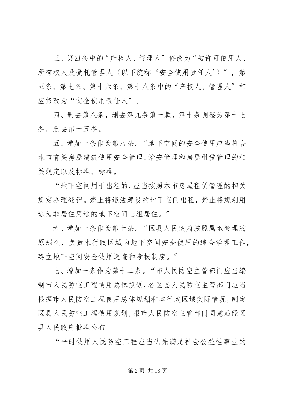 2023年XX省人民防空工程和普通地下室安全使用管理办法修改后.docx_第2页