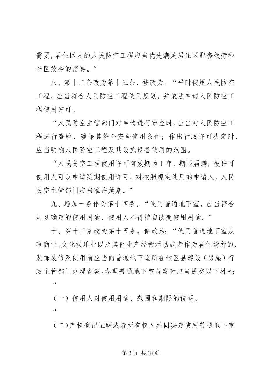 2023年XX省人民防空工程和普通地下室安全使用管理办法修改后.docx_第3页