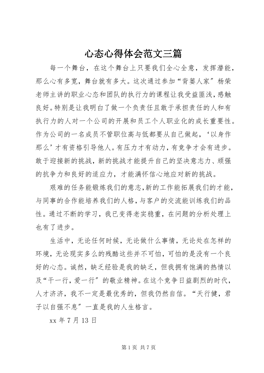 2023年心态心得体会三篇.docx_第1页