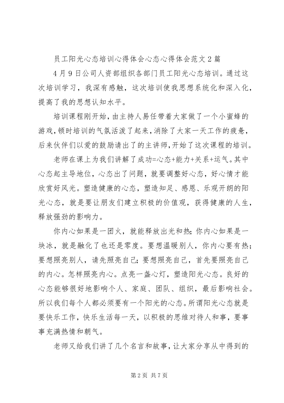 2023年心态心得体会三篇.docx_第2页