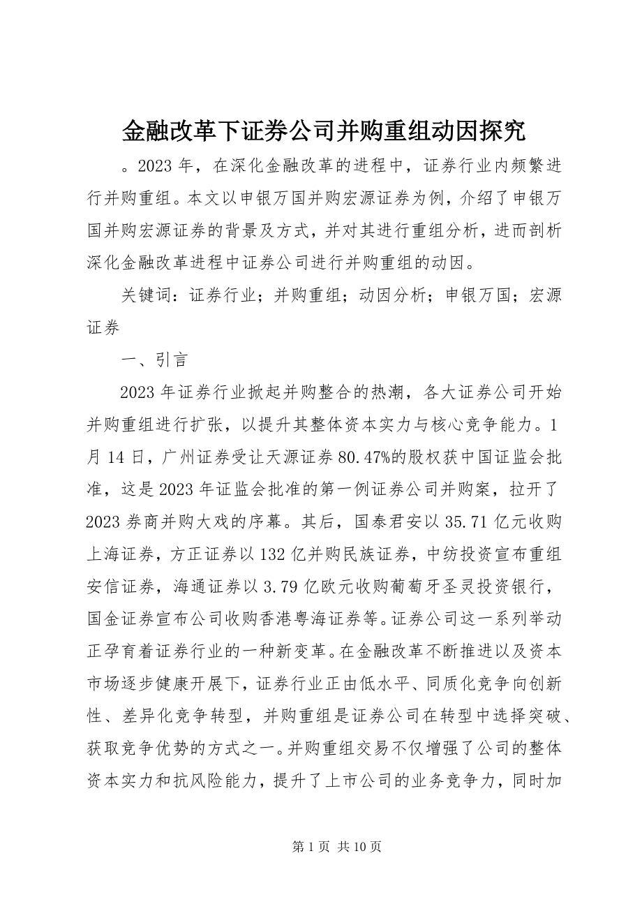 2023年金融改革下证券公司并购重组动因探究.docx_第1页