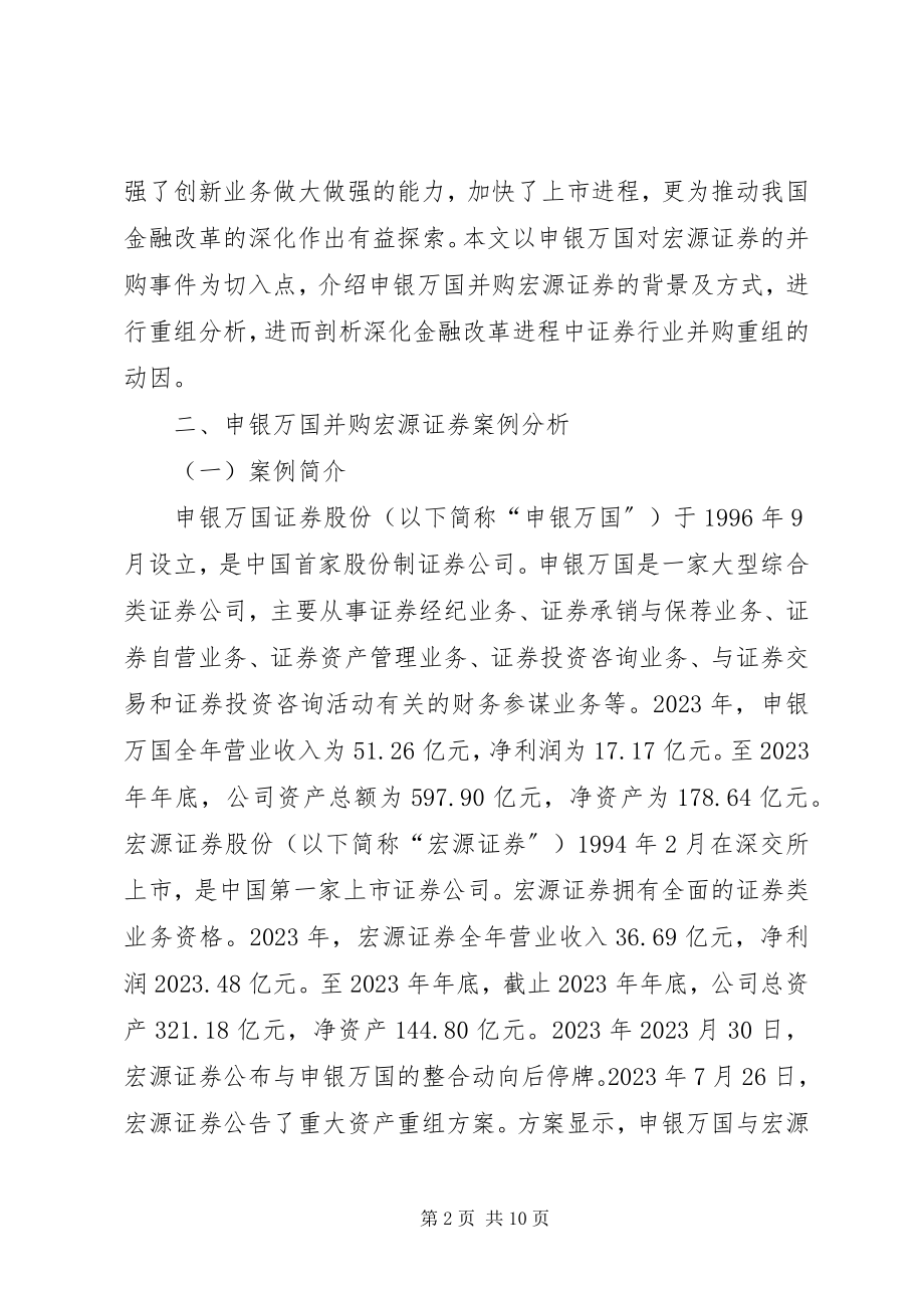 2023年金融改革下证券公司并购重组动因探究.docx_第2页