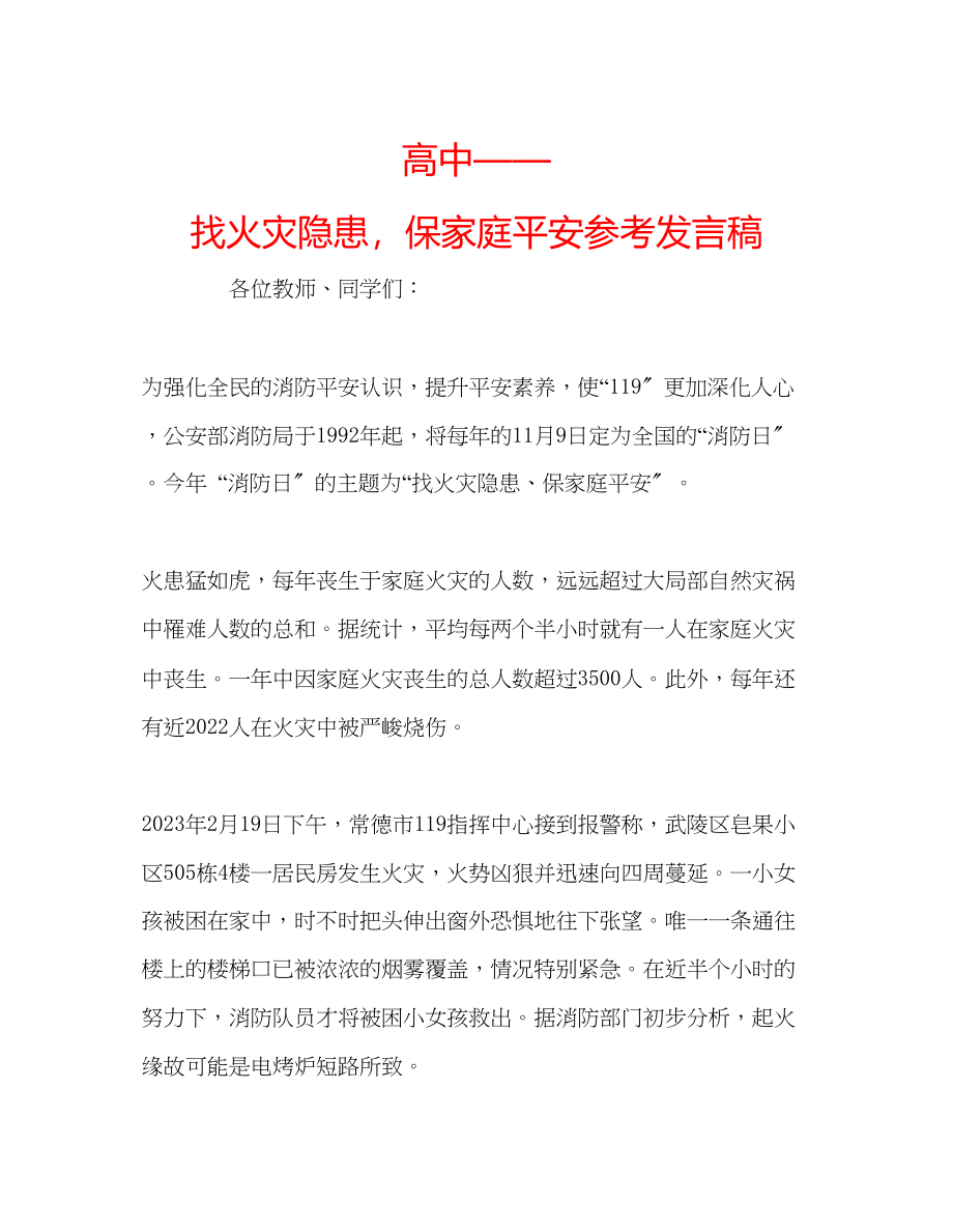 2023年高中找火灾隐患保家庭平安发言稿.docx_第1页