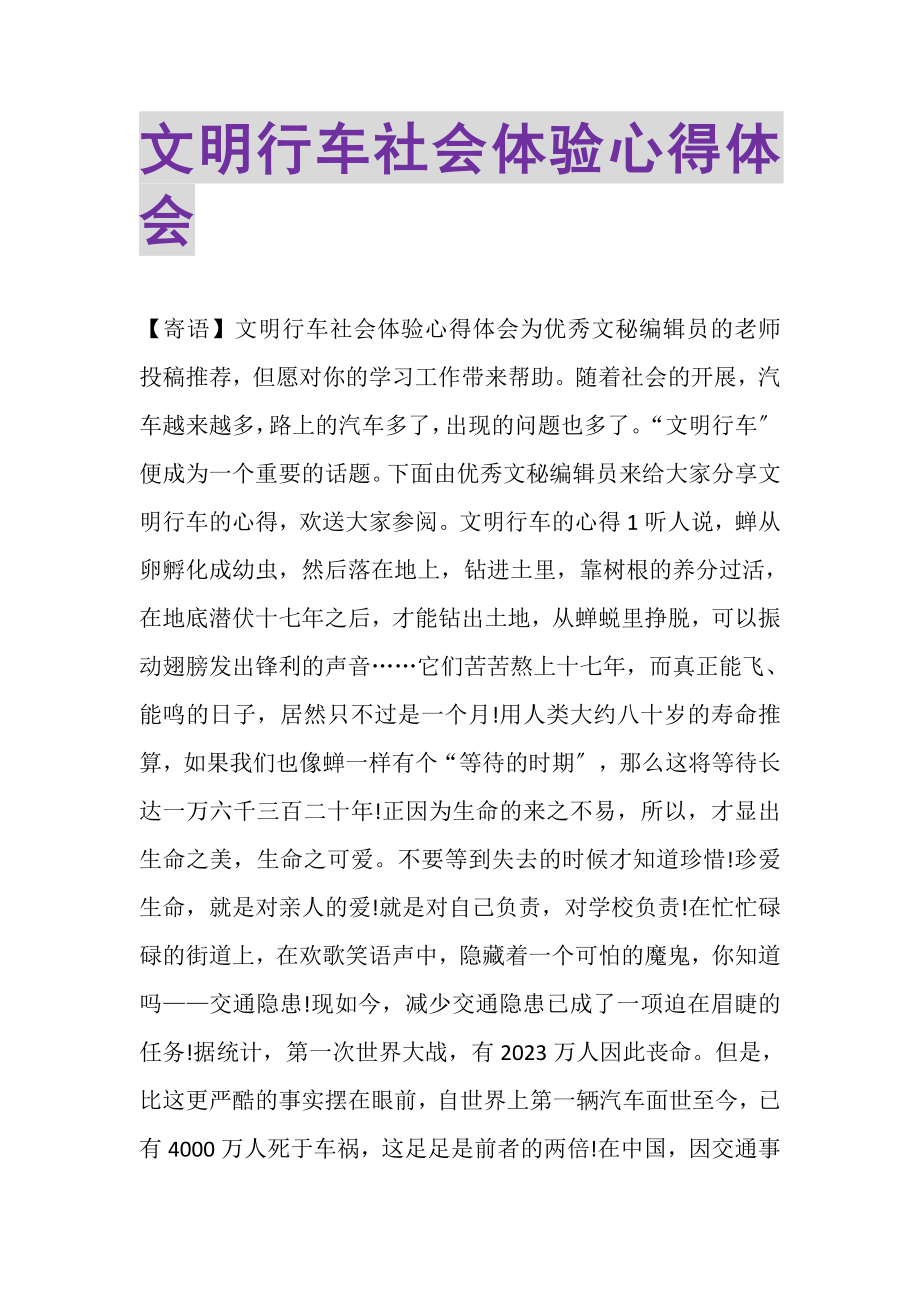 2023年文明行车社会体验心得体会.doc_第1页