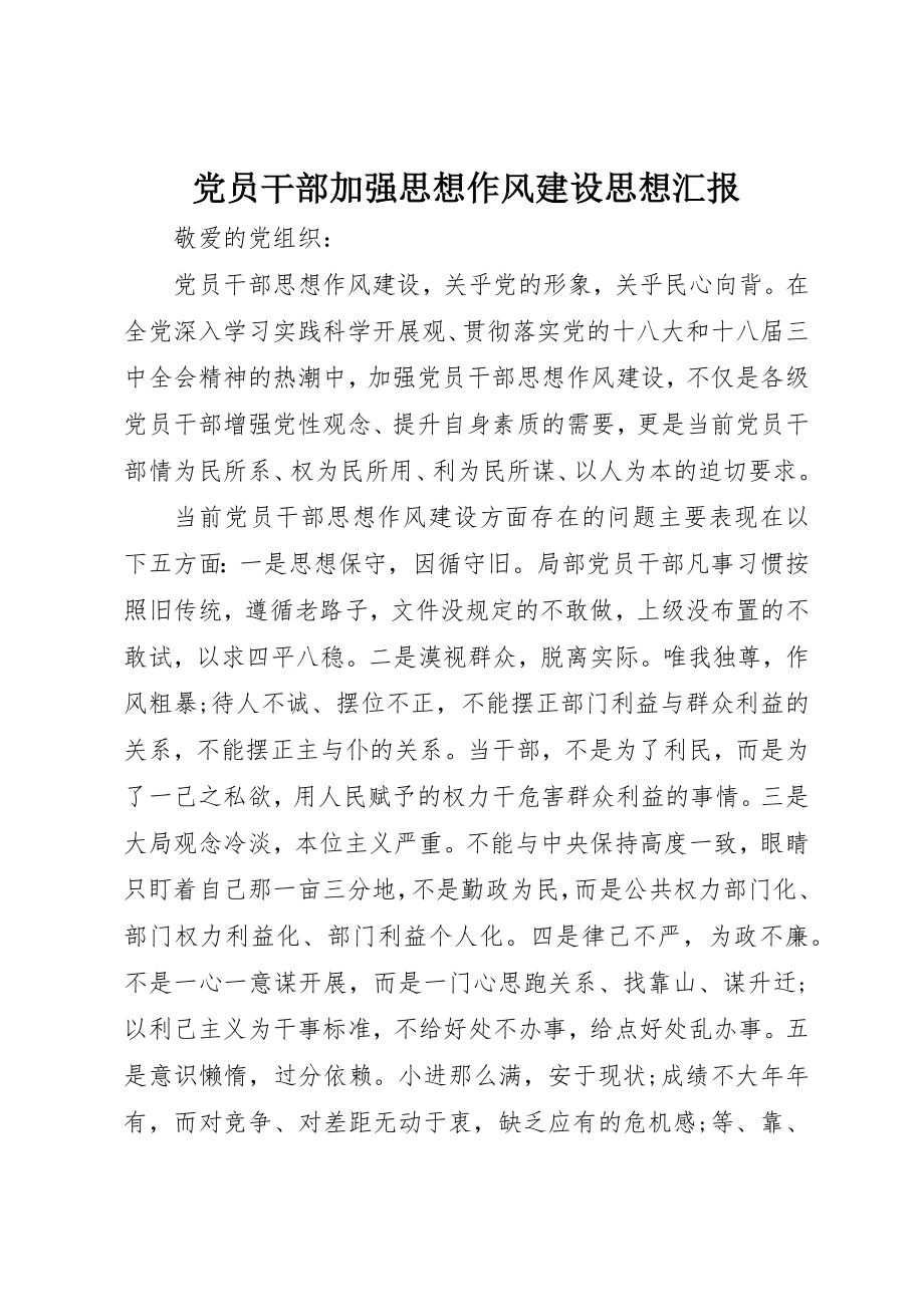 2023年党员干部加强思想作风建设思想汇报.docx_第1页