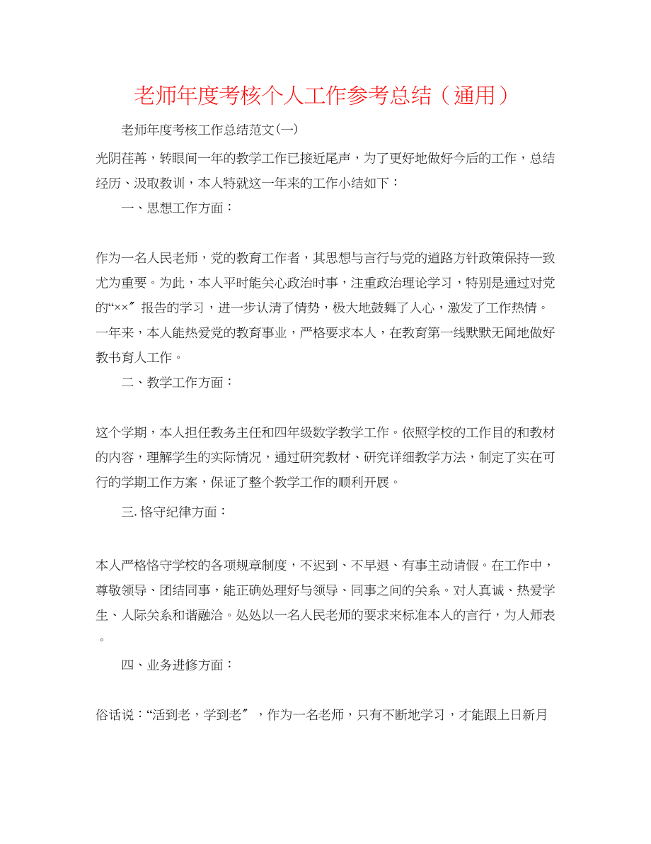 2023年教师度考核个人工作总结精选.docx_第1页