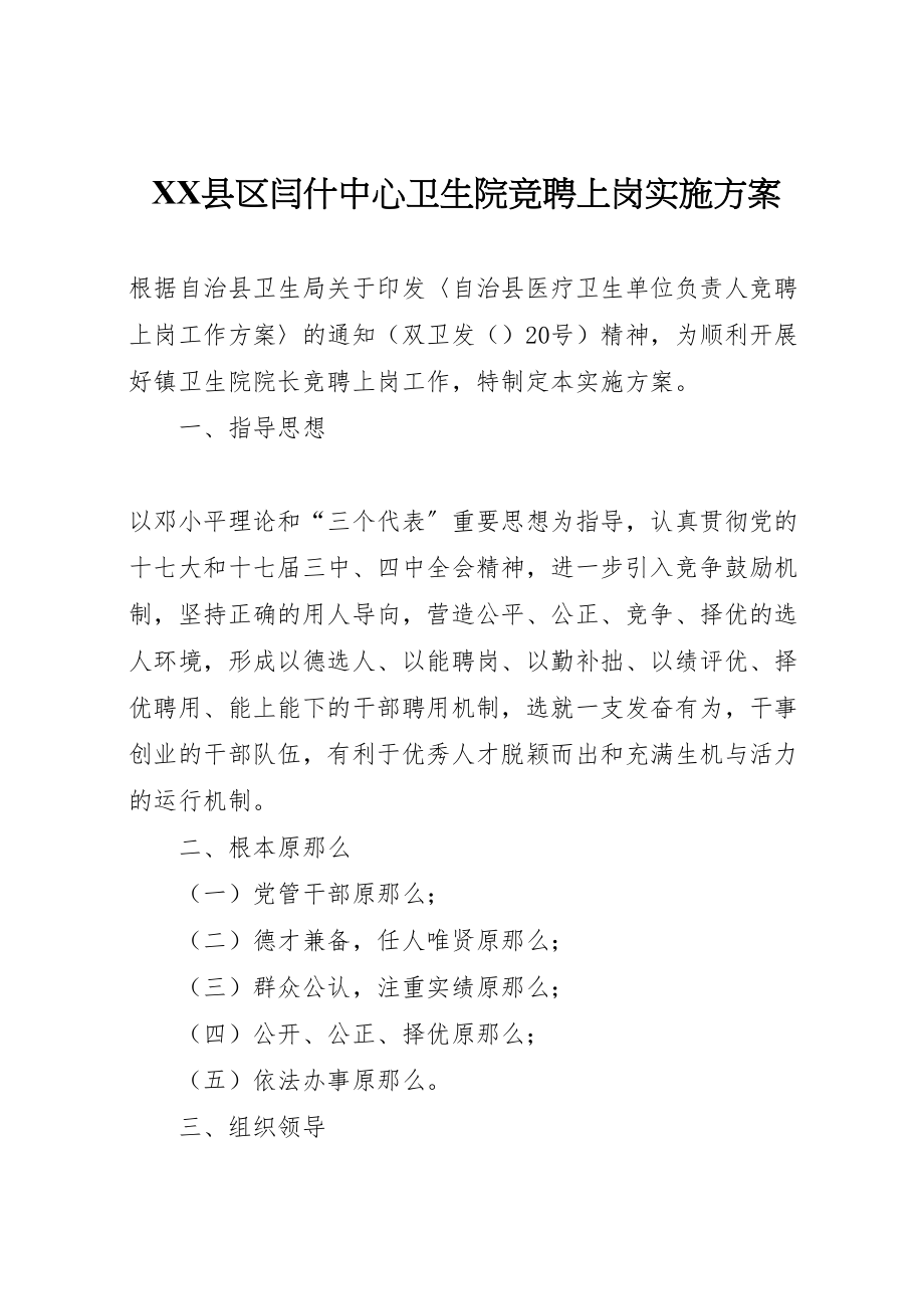 2023年县区闫什中心卫生院竞聘上岗实施方案 3.doc_第1页