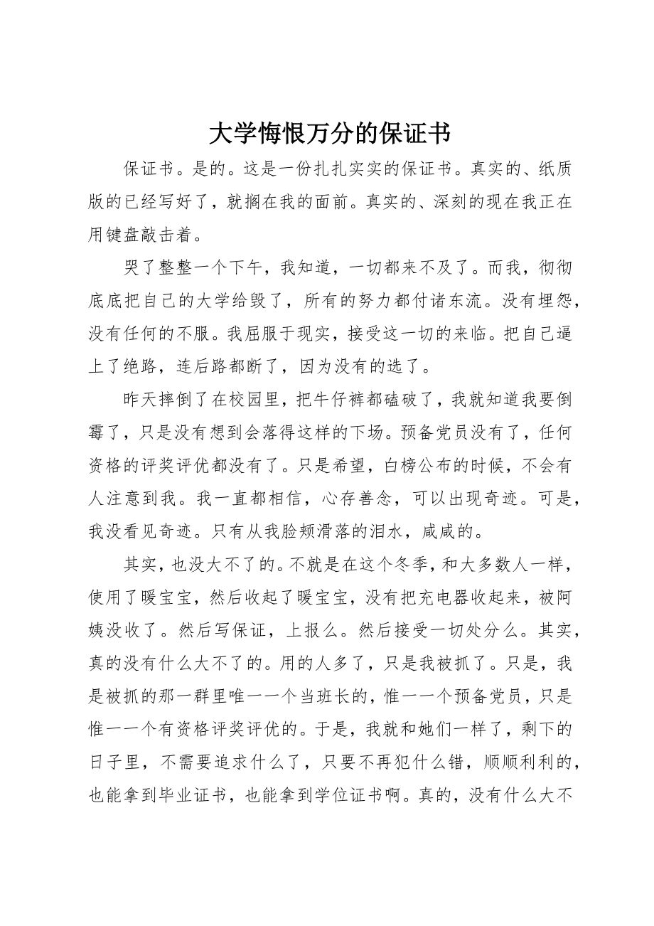 2023年大学悔恨万分的保证书.docx_第1页