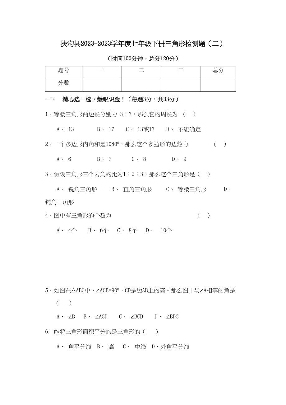 2023年河南周口扶沟七年级下册第七章三角形检测试卷.docx_第1页