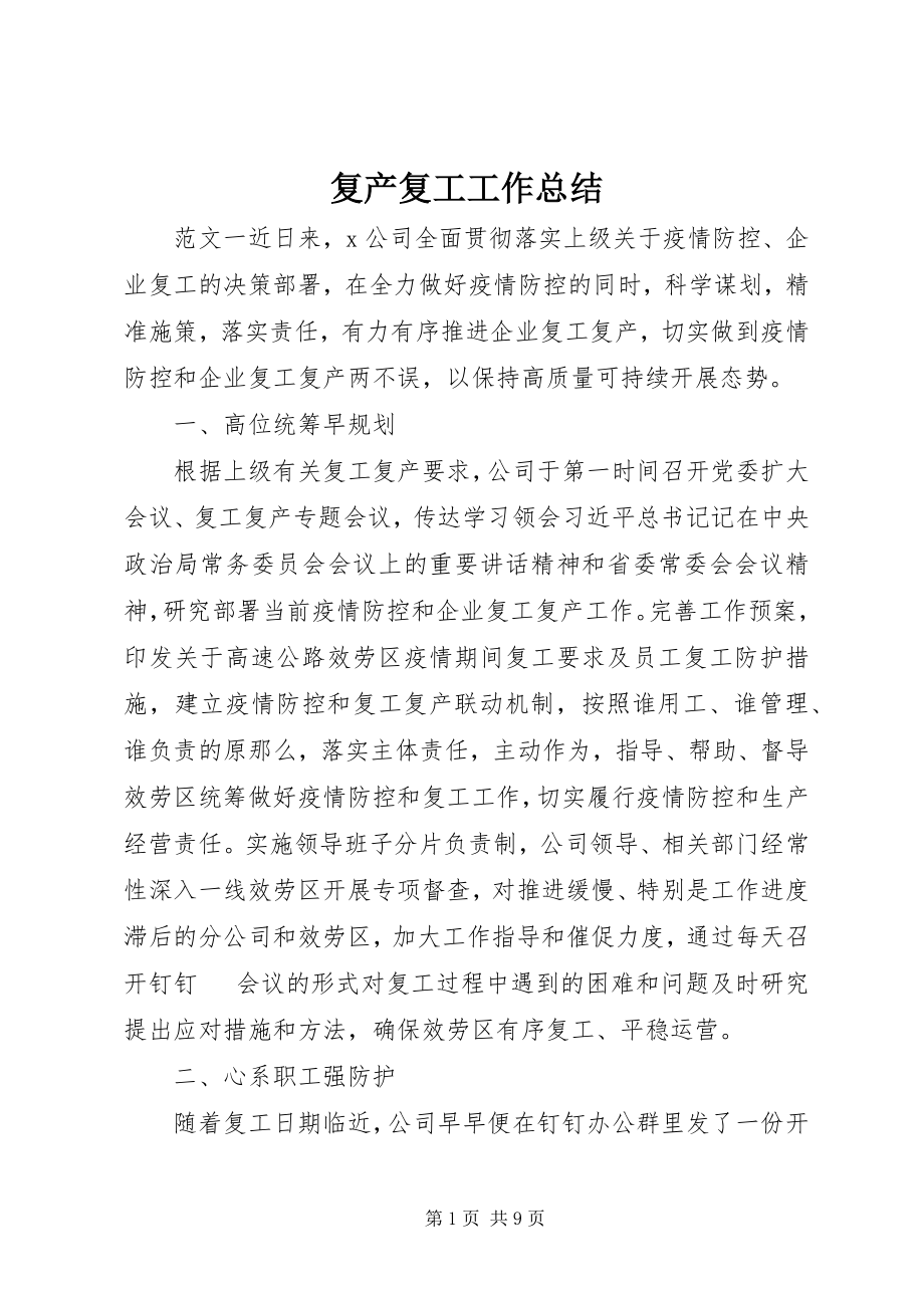 2023年复产复工工作总结.docx_第1页