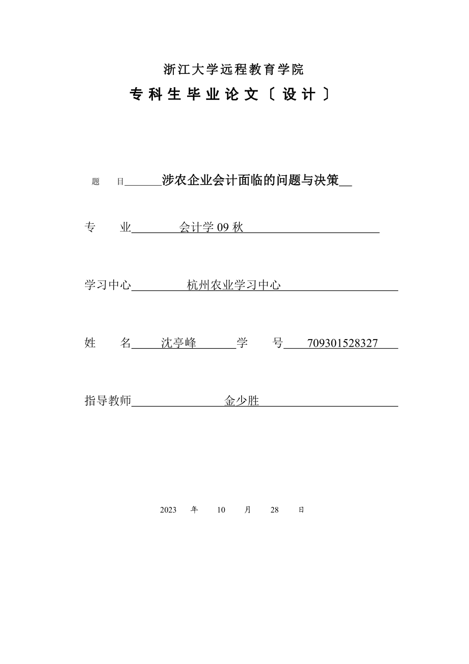 2023年涉农企业会计面临的问题与决策.doc_第2页