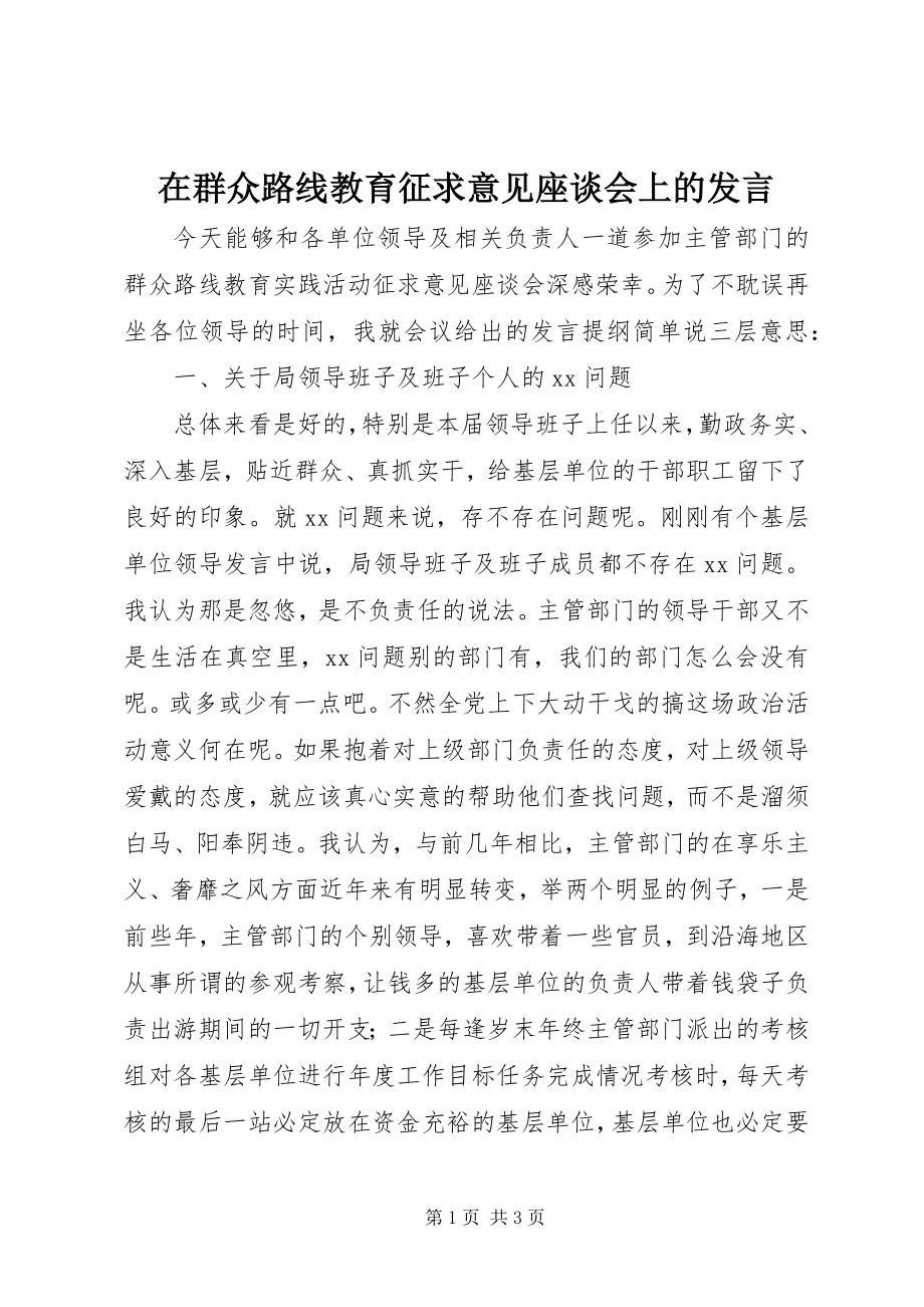 2023年在群众路线教育征求意见座谈会上的讲话.docx_第1页