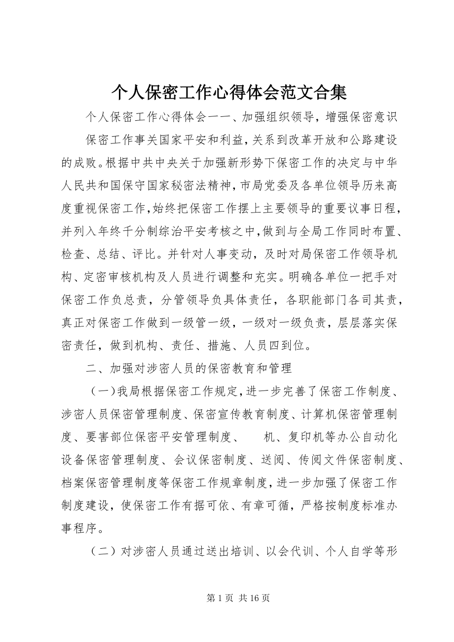 2023年个人保密工作心得体会精选合集.docx_第1页