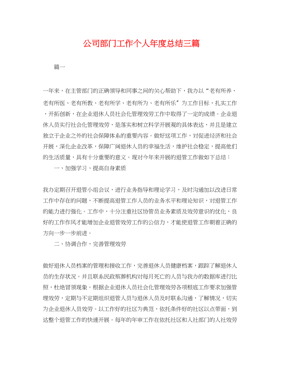 2023年公司部门工作个人度总结三篇.docx_第1页