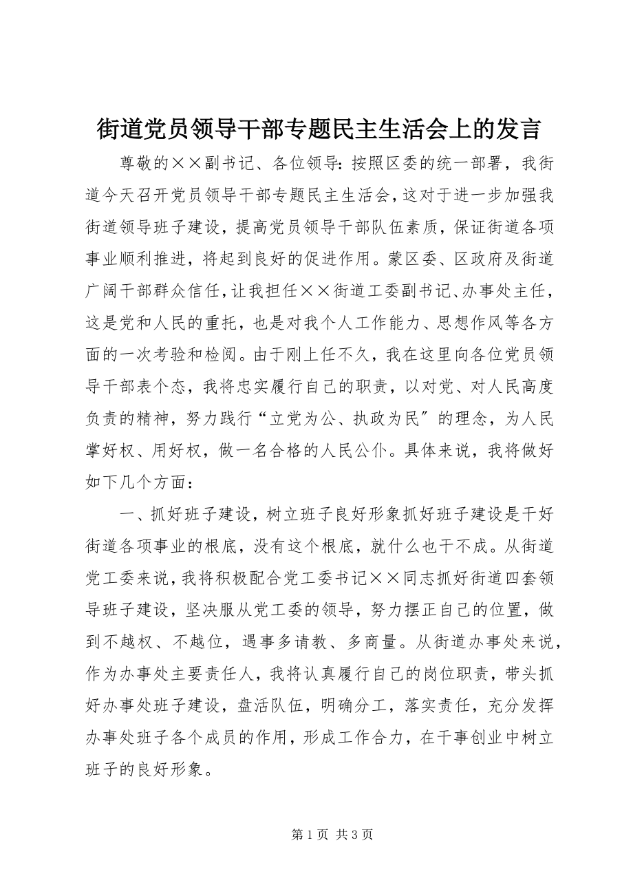 2023年街道党员领导干部专题民主生活会上的讲话.docx_第1页